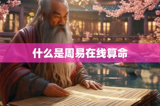 什么是周易在线算命