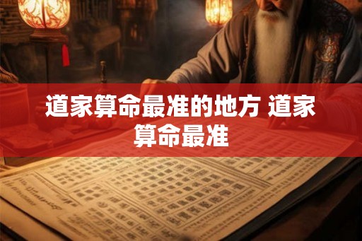 道家算命最准的地方 道家算命最准