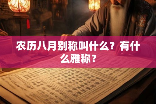 农历八月别称叫什么？有什么雅称？