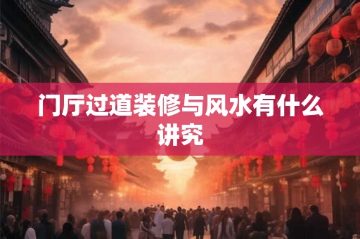 门厅过道装修与风水有什么讲究