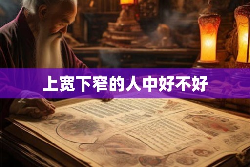 上宽下窄的人中好不好