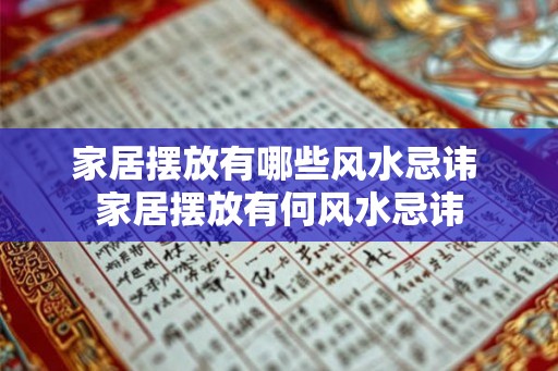 家居摆放有哪些风水忌讳 家居摆放有何风水忌讳