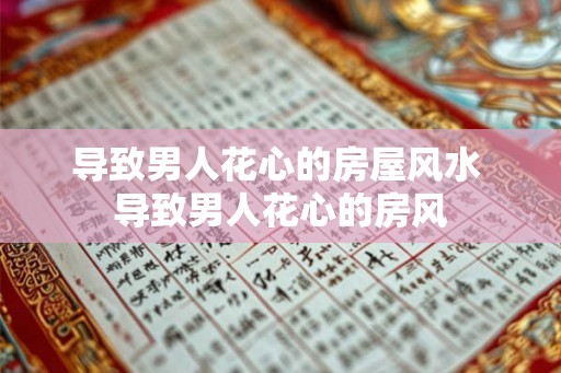 导致男人花心的房屋风水 导致男人花心的房风
