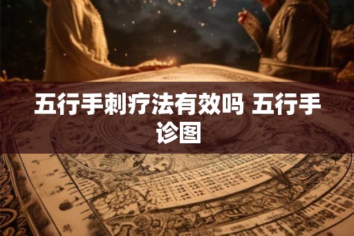 五行手刺疗法有效吗 五行手诊图