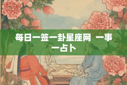 每日一签一卦星座网  一事一占卜