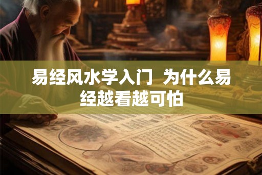 易经风水学入门  为什么易经越看越可怕