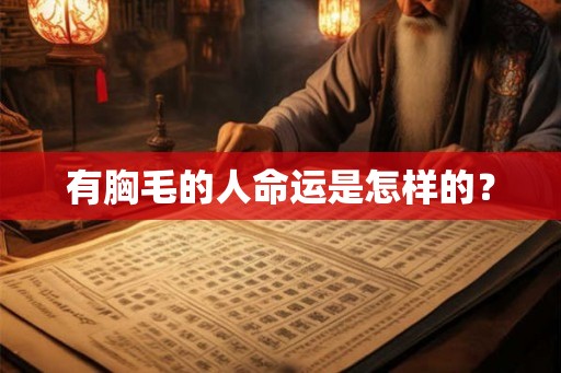 有胸毛的人命运是怎样的？