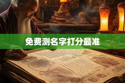 免费测名字打分最准