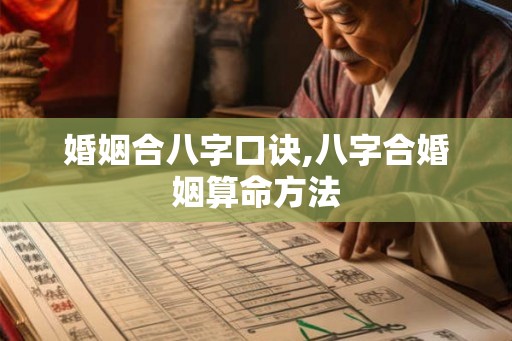 婚姻合八字口诀,八字合婚姻算命方法