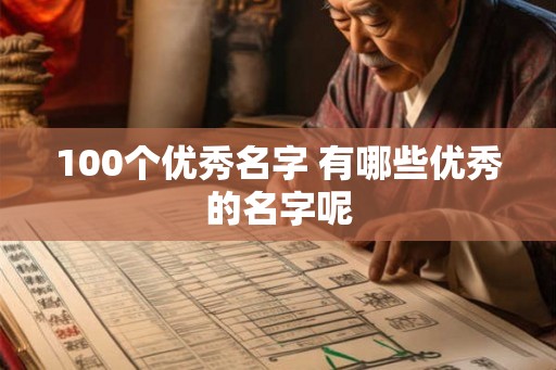100个优秀名字 有哪些优秀的名字呢