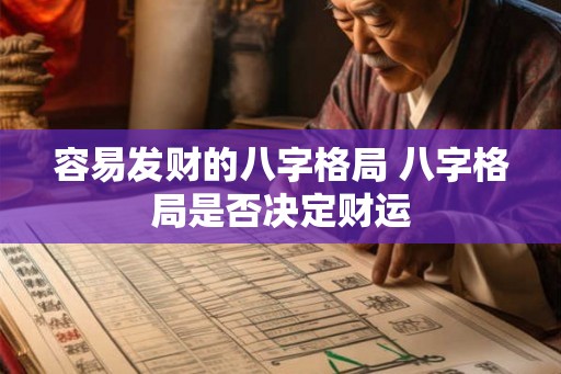 容易发财的八字格局 八字格局是否决定财运