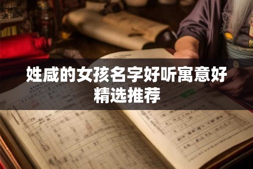 姓咸的女孩名字好听寓意好精选推荐