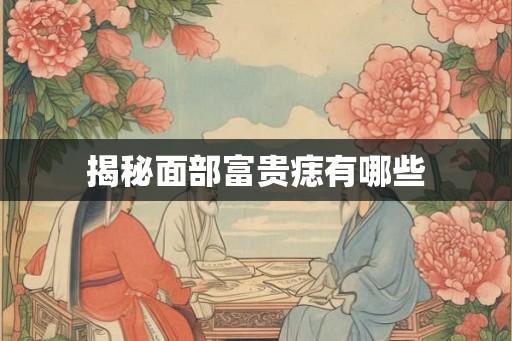 揭秘面部富贵痣有哪些