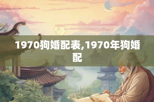 1970狗婚配表,1970年狗婚配