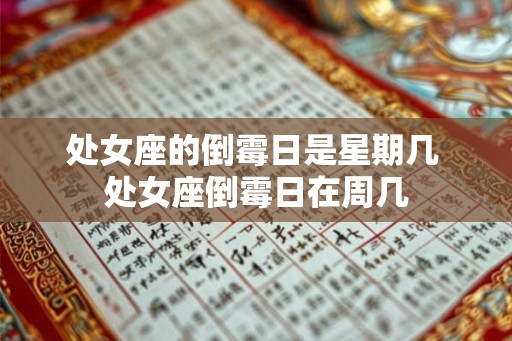 处女座的倒霉日是星期几 处女座倒霉日在周几