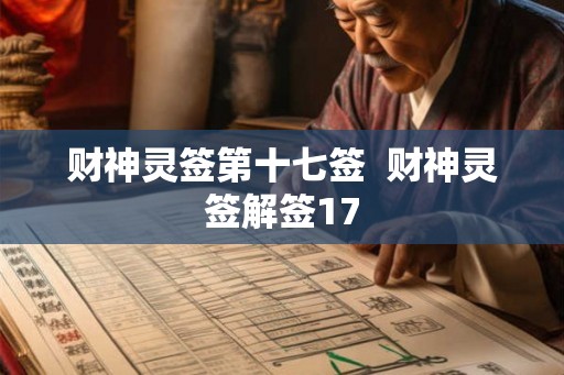 财神灵签第十七签  财神灵签解签17