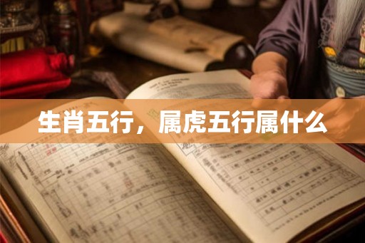 生肖五行，属虎五行属什么