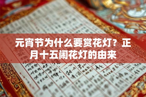 元宵节为什么要赏花灯？正月十五闹花灯的由来