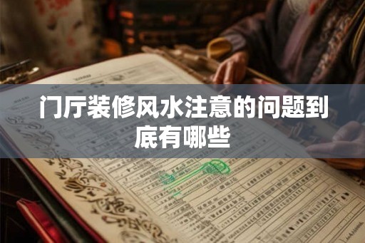门厅装修风水注意的问题到底有哪些