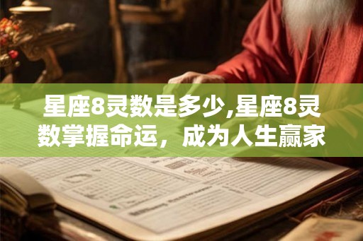 星座8灵数是多少,星座8灵数掌握命运，成为人生赢家！