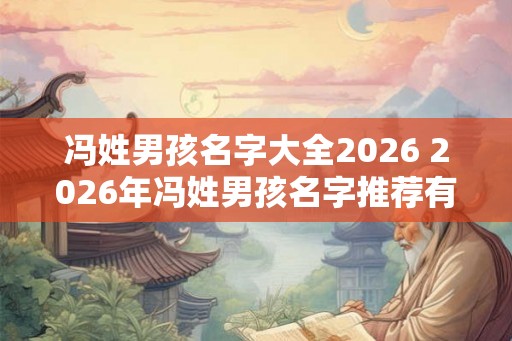 冯姓男孩名字大全2026 2026年冯姓男孩名字推荐有哪些