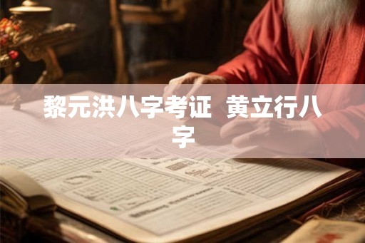 黎元洪八字考证  黄立行八字