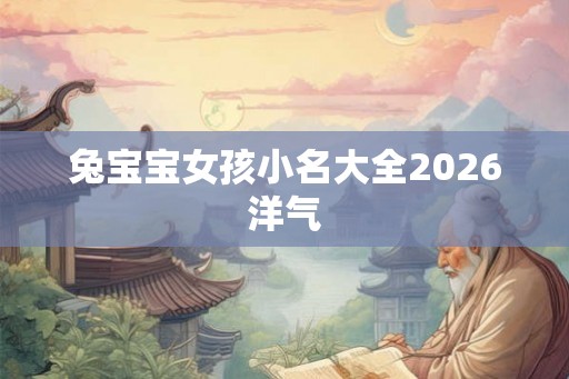兔宝宝女孩小名大全2026洋气
