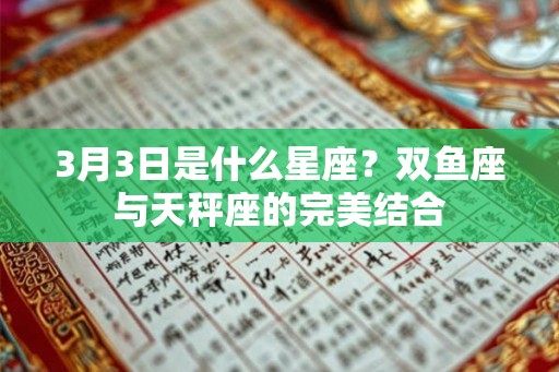 3月3日是什么星座？双鱼座与天秤座的完美结合