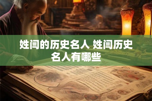 姓闫的历史名人 姓闫历史名人有哪些