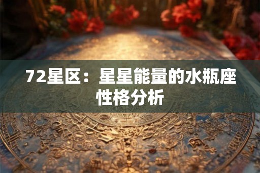 72星区:星星能量的水瓶座性格分析 72星区:星星能量的水瓶座性格分析