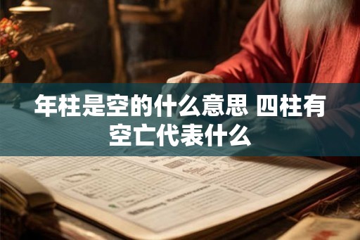 年柱是空的什么意思 四柱有空亡代表什么