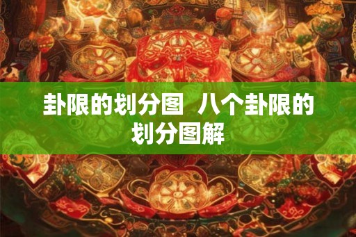 卦限的划分图 八个卦限的划分图解 卦限的划分图 八个卦限的划分图解