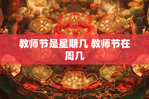 教师节是星期几 教师节在周几