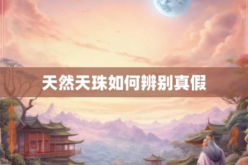 天然天珠如何辨别真假