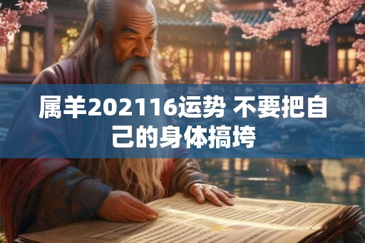 属羊202116运势 不要把自己的身体搞垮