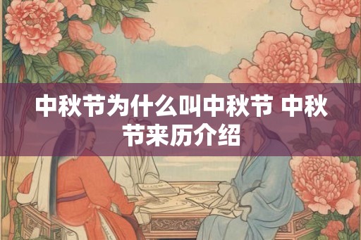 中秋节为什么叫中秋节 中秋节来历介绍