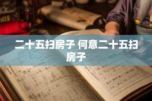 二十五扫房子 何意二十五扫房子