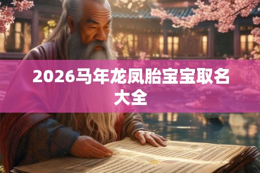 2026马年龙凤胎宝宝取名大全