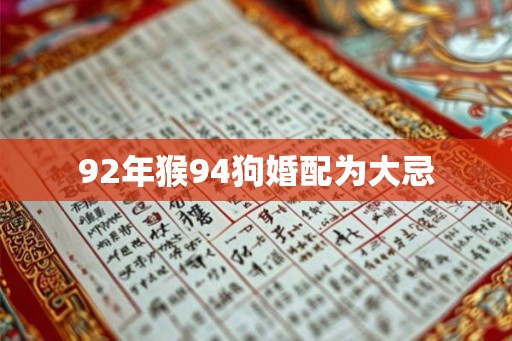 92年猴94狗婚配为大忌