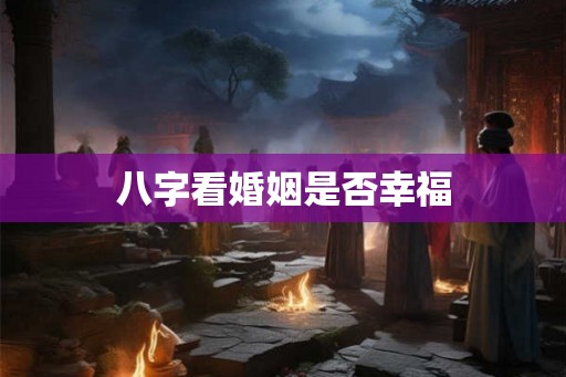 八字看婚姻是否幸福