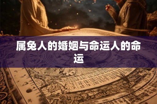 属兔人的婚姻与命运人的命运