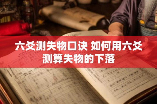 六爻测失物口诀 如何用六爻测算失物的下落