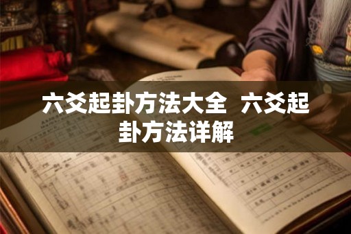 六爻起卦方法大全  六爻起卦方法详解
