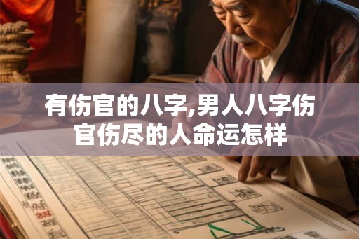 有伤官的八字,男人八字伤官伤尽的人命运怎样