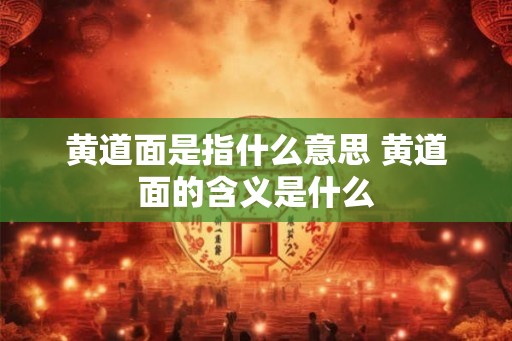 黄道面是指什么意思 黄道面的含义是什么