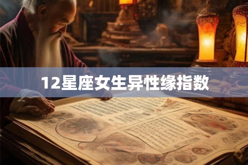 12星座女生异性缘指数