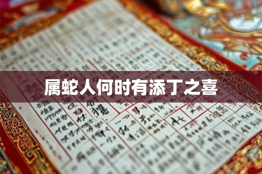 属蛇人何时有添丁之喜