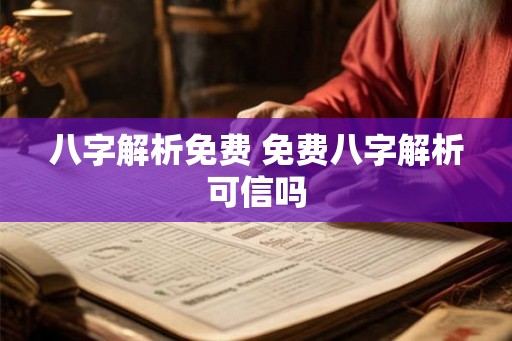 八字解析免费 免费八字解析可信吗