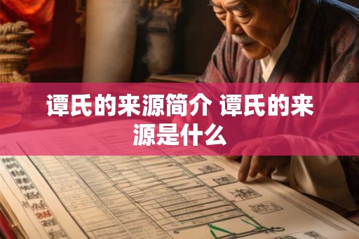 谭氏的来源简介 谭氏的来源是什么