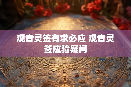 观音灵签有求必应 观音灵签应验疑问